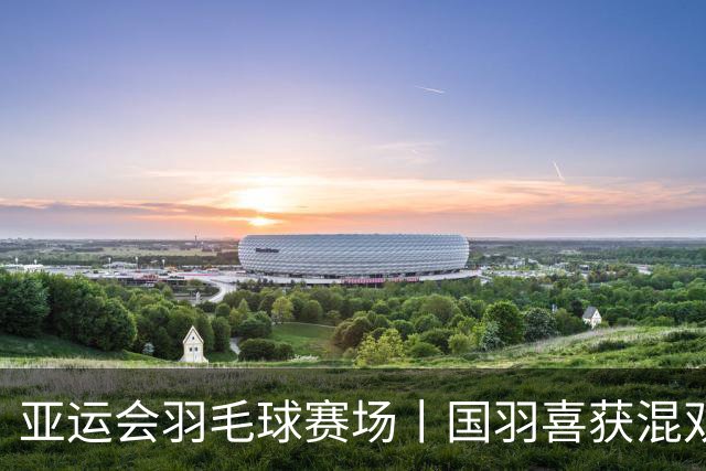 亚运会羽毛球赛场丨国羽喜获混双金牌和双项银牌