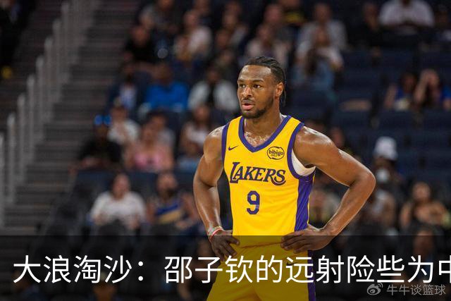 大浪淘沙：邵子钦的远射险些为中国队锁定胜局
