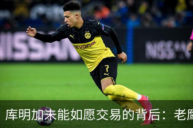 库明加未能如愿交易的背后：老鹰的补偿要求成拦路虎