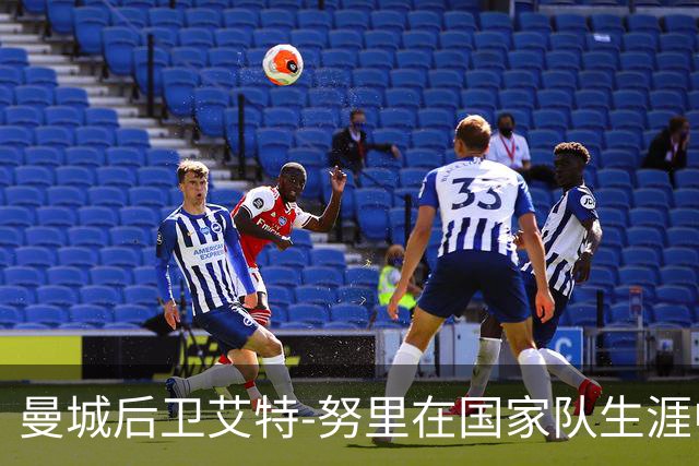 曼城后卫艾特-努里在国家队生涯中遭遇风波 本赛季英超零出场记录