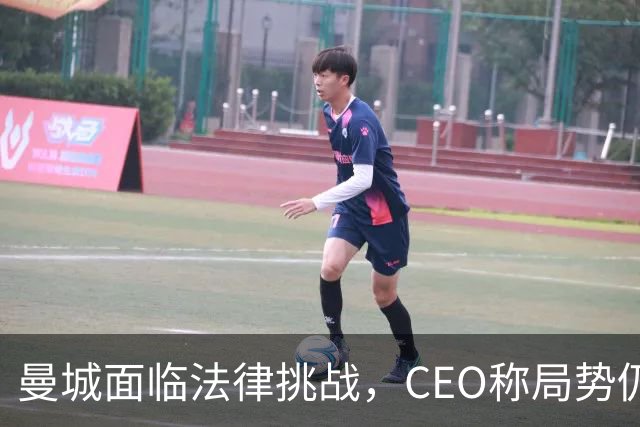 曼城面临法律挑战，CEO称局势仍将持续