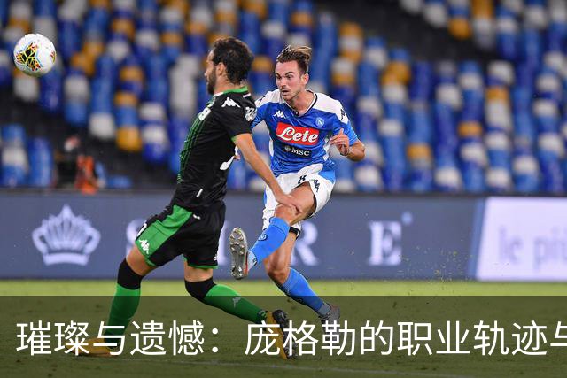 璀璨与遗憾：庞格勒的职业轨迹与痛楚的选择