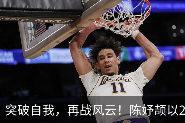 突破自我，再战风云！陈妤颉以23秒29强势晋级200米决赛