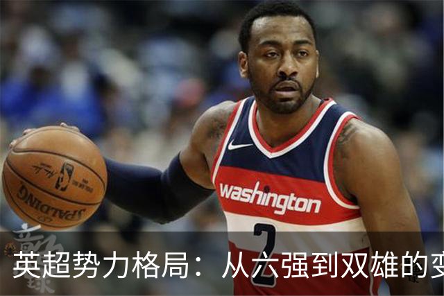 英超势力格局：从六强到双雄的变迁