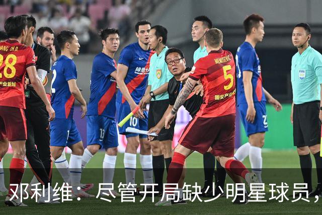邓利维：尽管开局缺少明星球员，我对阵容深度充满信心