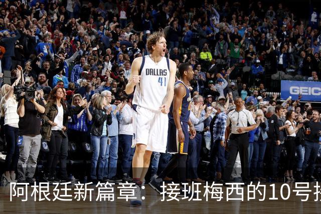 阿根廷新篇章：接班梅西的10号接力战