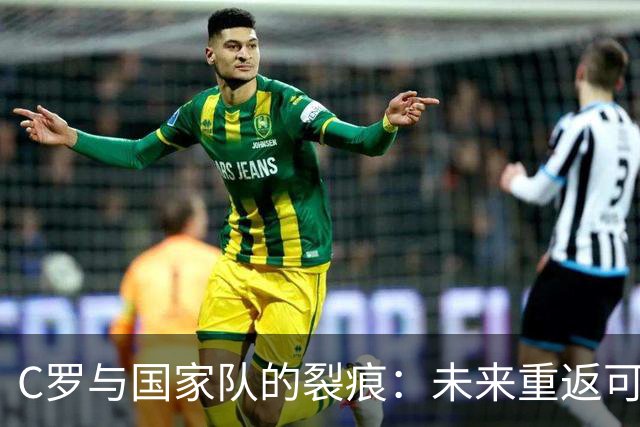C罗与国家队的裂痕：未来重返可能性未卜